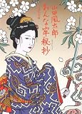 おんな牢秘抄 (角川文庫 (5664)) - 山田 風太郎