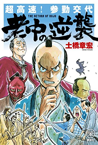 超高速!参勤交代 老中の逆襲 (らくらく本)