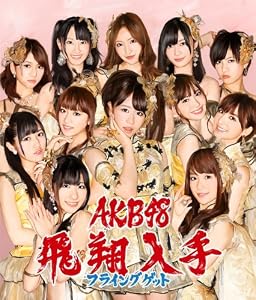 【多売特典生写真無し】フライングゲット(Type-B)(生写真1種ランダム封入)(通常盤)