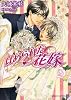 はめられた花嫁 (二見シャレード文庫)