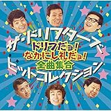 ドリフの爆笑! BEST HIT with なかにし礼