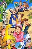 完訳グリム童話集〈2〉 (小学館ファンタジー文庫)