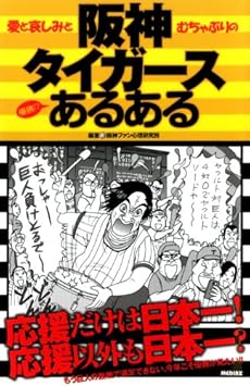 阪神タイガースあるある