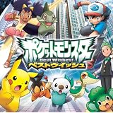 TVアニメポケットモンスター ベストウイッシュ 「ベストウイッシュ!」/「心のファンファーレ」