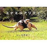 オオアリクイに殺された夫 って そろそろ十周忌じゃね ほっこりちゃんねる