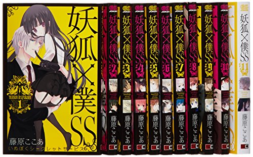 妖狐×僕SS コミック 全11巻完結セット