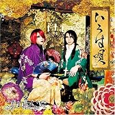 いろは唄【通常盤】