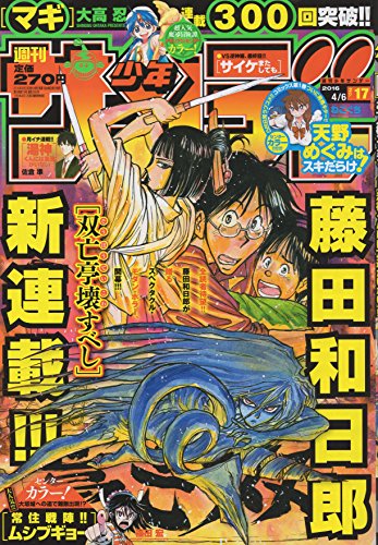 週刊少年サンデー　2016年4月6日号