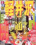 るるぶ軽井沢 ’09 (るるぶ情報版 中部 21)(書籍/雑誌)