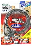 ノムラテック ノートパソコン・セキュリティスロット用 パソコンロック キーロックタイプ