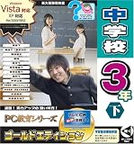 PC教育シリーズ 中学校3年下 ゴールドエディション