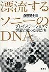 漂流するソニーのＤＮＡ　プレイステーションで世界と戦った男たち