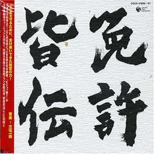 【クリックで詳細表示】忍風戦隊ハリケンジャー 音楽忍法帖 究極奥義BOX 巻之四、五 免許皆伝 [Soundtrack]