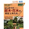 �͂��߂Ă̒�؁E�Ԗ؂̙���Ǝ���� [��b�̊�b����悭�킩��] (�i�c���Ђ�Garden Books)