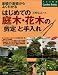 はじめての庭木・花木の剪定と手入れ [基礎の基礎からよくわかる] (ナツメ社のGarden Books)