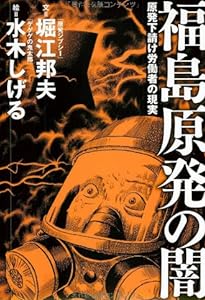 福島原発の闇 原発下請け労働者の現実