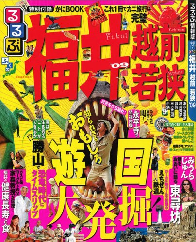 るるぶ福井 越前 若狭’09 (るるぶ情報版 中部 7)