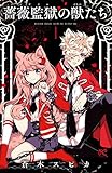 薔薇監獄の獣たち　１ (プリンセス・コミックス)[Kindle版]