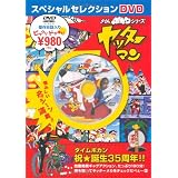 ヤッターマン　スペシャルセレクションＤＶＤ (［バラエティ］)