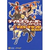 テイルズウィーバー エピソード1 マスターズガイド+アイテム (ゲーマガBOOKS)
