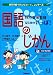 特別支援教育　はじめのいっぽ！　国語のじかん (教育ジャーナル選書)
