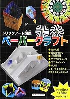 トリックアート図鑑ペーパークラフト―すぐに作れる14作品のキットつき!