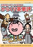 からくり英単語