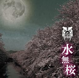 水無桜【Bタイプ】【初回限定盤】