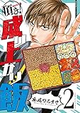 頂き！成り上がり飯(2)【電子限定特典ペーパー付き】 (RYU COMICS)