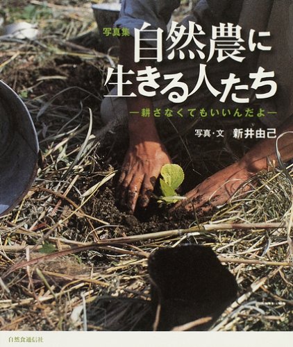 自然農に生きる人たち―耕さなくてもいいんだよ