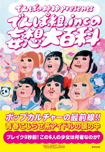 『でんぱの神神』presents でんぱ組.incの妄想大百科