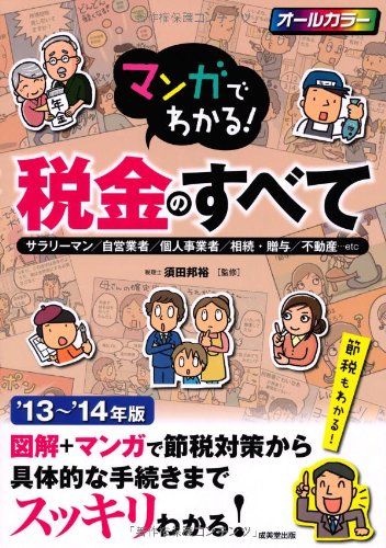 マンガでわかる! 税金のすべて '13~'14年版