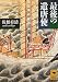 最後の遣唐使 (講談社学術文庫)
