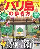 バリ島の歩き方 2011 (地球の歩き方ムック 海外 11)