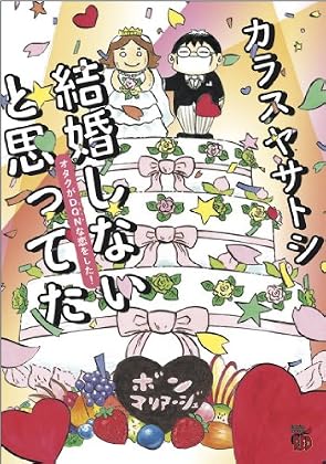 結婚しないと思ってた オタクがDQNな恋をした! (チャンピオンREDコミックス)