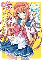 恋愛恐怖症の僕のまわりに、恋人候補しかいないんですけど！