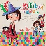 黒船レディと銀星楽団/