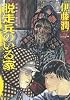 伊藤潤二傑作集5　脱走兵のいる家 (あさひコミックス)