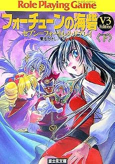 フォーチューンの海砦(V3 Edition)〈下〉―セブン=フォートレス・リプレイ (富士見ドラゴンブック)