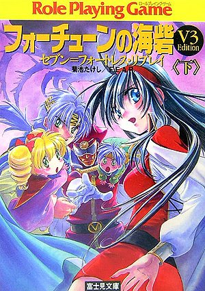Cover image : フォーチューンの海砦(V3 Edition)〈下〉―セブン＝フォートレス・リプレイ (富士見ドラゴンブック)