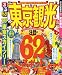 るるぶ東京観光 (国内シリーズ) 4533086691 JPEG画像(小)