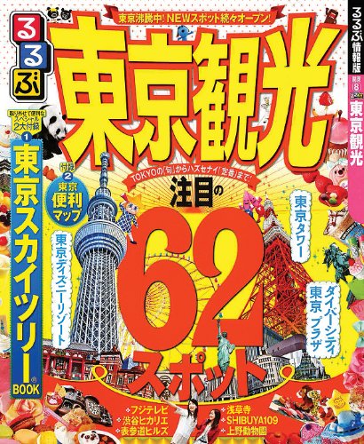 るるぶ東京観光 (国内シリーズ)のJPEG画像