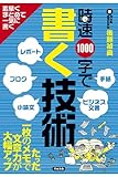 時速1000字で書く技術