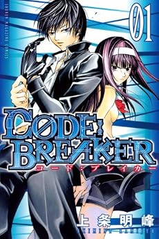 C0DE：BREAKER（1） (少年マガジンコミックス)