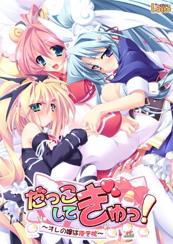 だっこしてぎゅっ!  ~オレの嫁は抱き枕~