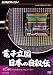 NHKスペシャル 電子立国 日本の自叙伝 第5回 8ミリ角のコンピューター [DVD]