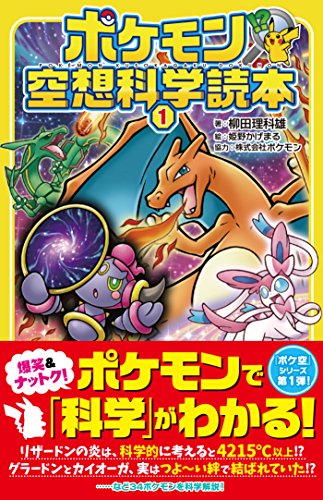 ポケモン空想科学読本1