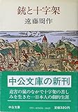 書評 銃と十字架 (1982年) by はなとゆめ＋猫の本棚