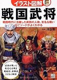 イラスト図解　戦国武将