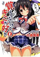 覚えてないけど、キミが好き 2